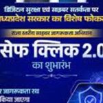 “सेफ-क्लिक-2.0”-बना-जनभागीदारी-का-प्रदेशव्यापी-अभियान,-स्कूलों-से-रेलवे-स्टेशनों-और-गांवों-से-सोशल-मीडिया-तक-पहुंचा-साइबर-सुरक्षा-का-संदेश