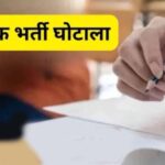छत्तीसगढ़-शिक्षाकर्मी-भर्ती-घोटाला:-7-आरोपियों-को-कोर्ट-से-सशर्त-अग्रिम-जमानत