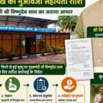 मुख्यमंत्री-कैंप-कार्यालय-बगिया-की-त्वरित-पहल-से-आकाशीय-बिजली-से-मृत-व्यक्ति-के-परिजनों-को-मिली-4-लाख-रुपये-की-आर्थिक-सहायता