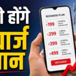 मोबाइल-रिचार्ज-होगा-महंगा!-jio,-airtel-और-vi-15%-तक-बढ़ा-सकते-हैं-प्लान-की-कीमतें