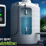 अब-टंकी-भरने-पर-खुद-बंद-होगी-मोटर,-पानी-बिजली-दोनों-बचेंगे