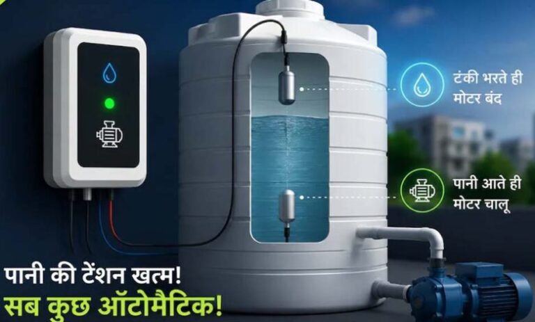 अब-टंकी-भरने-पर-खुद-बंद-होगी-मोटर,-पानी-बिजली-दोनों-बचेंगे