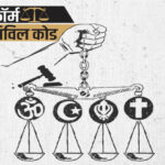 महाराष्ट्र-में-ucc-की-तैयारी-तेज,-मसौदा-तैयार-करने-के-लिए-सरकार-ने-बनाई-7-सदस्यीय-समिति