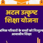 पंजीकृत-निर्माण-श्रमिकों-के-होनहार-बच्चों-के-लिए-अटल-उत्कृष्ट-शिक्षा-योजना