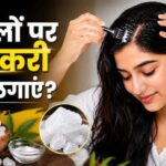 बारिश-में-बालों-की-देखभाल,-फिटकरी-से-डैंड्रफ-और-खुजली-से-राहत