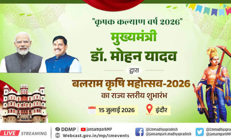 मुख्यमंत्री-डॉ.-यादव-इंदौर-में-करेंगे-बलराम-कृषि-महोत्सव-2026-का-शुभारंभ