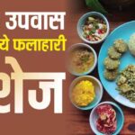 सावन-व्रत-2026:-दही-आलू-से-मखाना-खीर-तक-स्वादिष्ट-फलाहारी-डिशेज-की-सूची