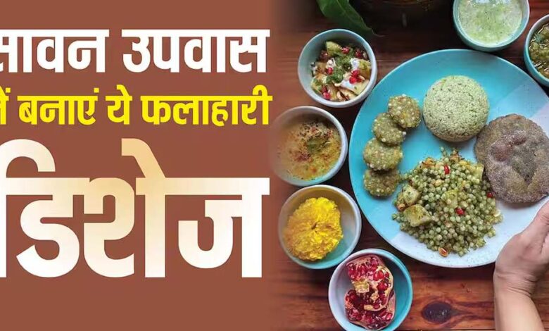 सावन-व्रत-2026:-दही-आलू-से-मखाना-खीर-तक-स्वादिष्ट-फलाहारी-डिशेज-की-सूची